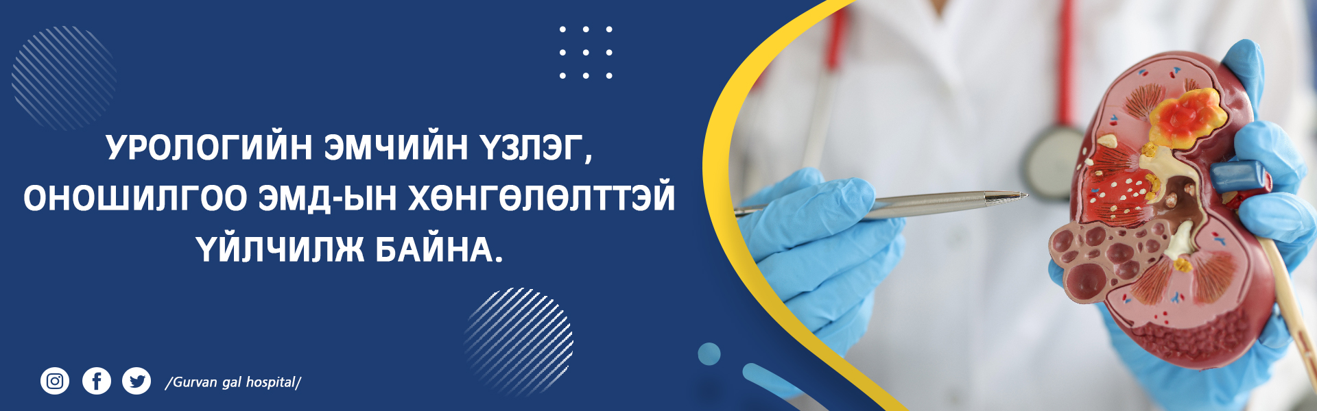 Гурван Гал Нэгдсэн Эмнэлэг