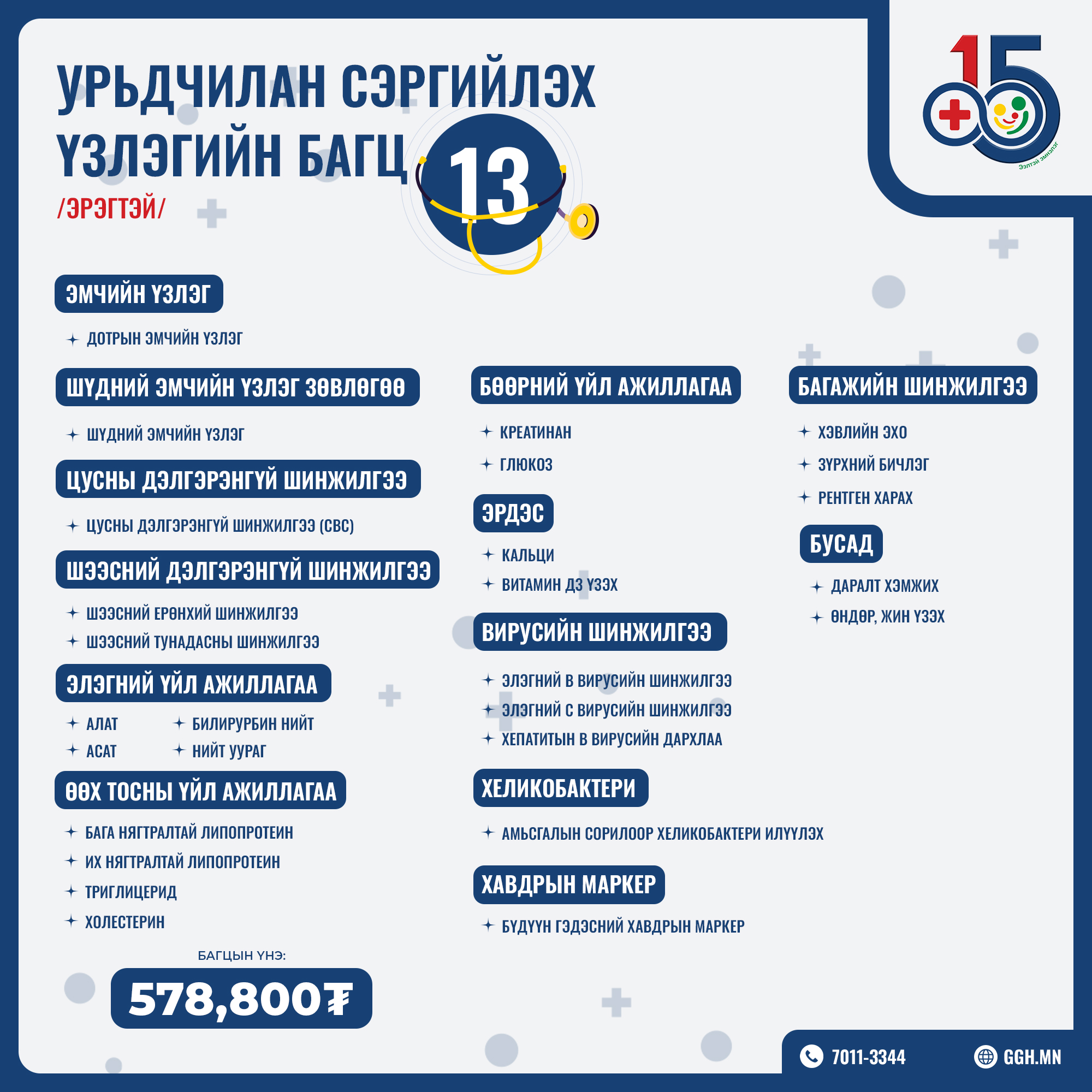 Урьдчилан сэргийлэх багц 13 /Эрэгтэй/