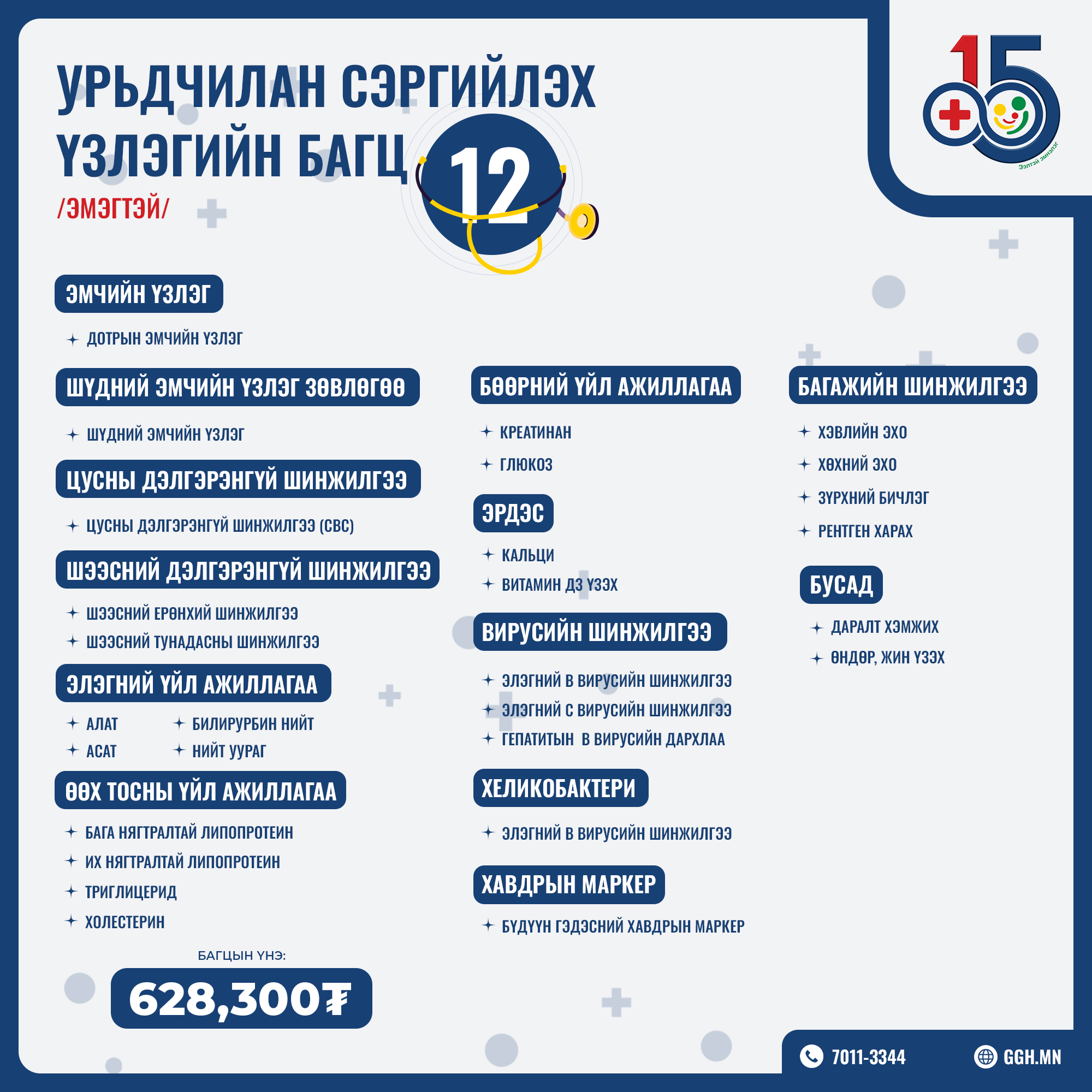 Урьдчилан сэргийлэх багц 12 /Эмэгтэй/