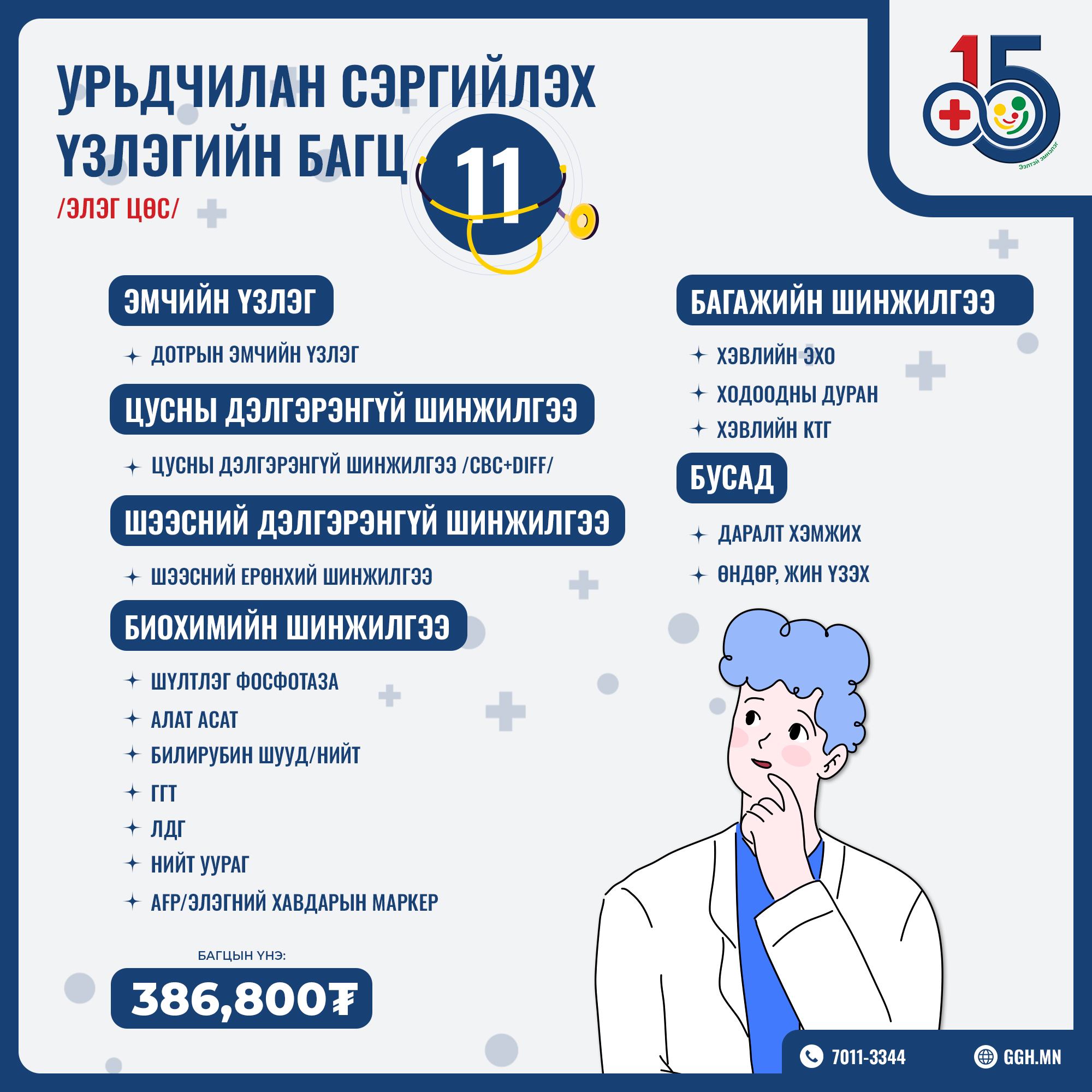 Урьдчилан сэргийлэх багц 11 /Элэг цөс/