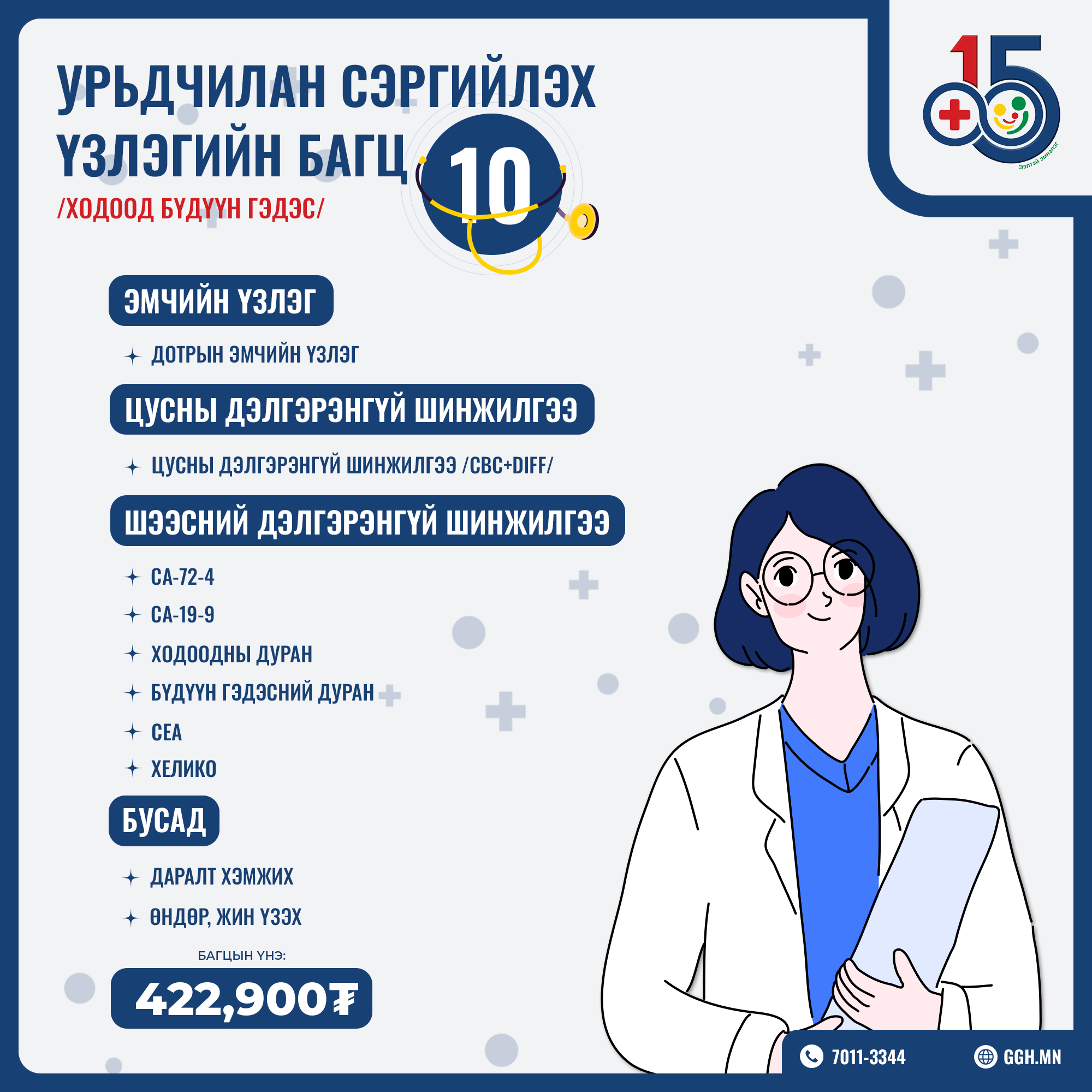 Урьдчилан сэргийлэх багц 10 /Ходоод бүдүүн гэдэс/