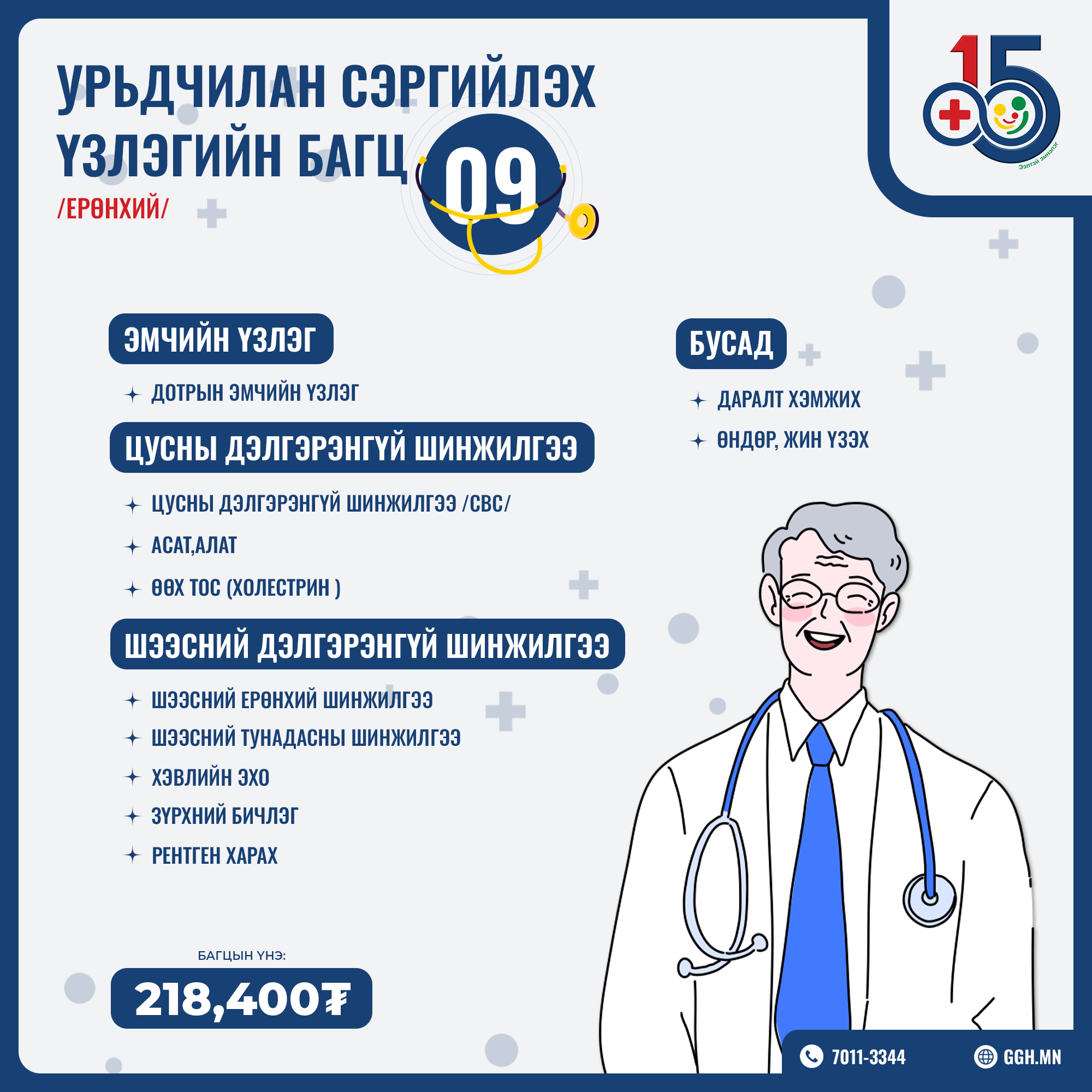 Урьдчилан сэргийлэх багц 9 /Ерөнхий/