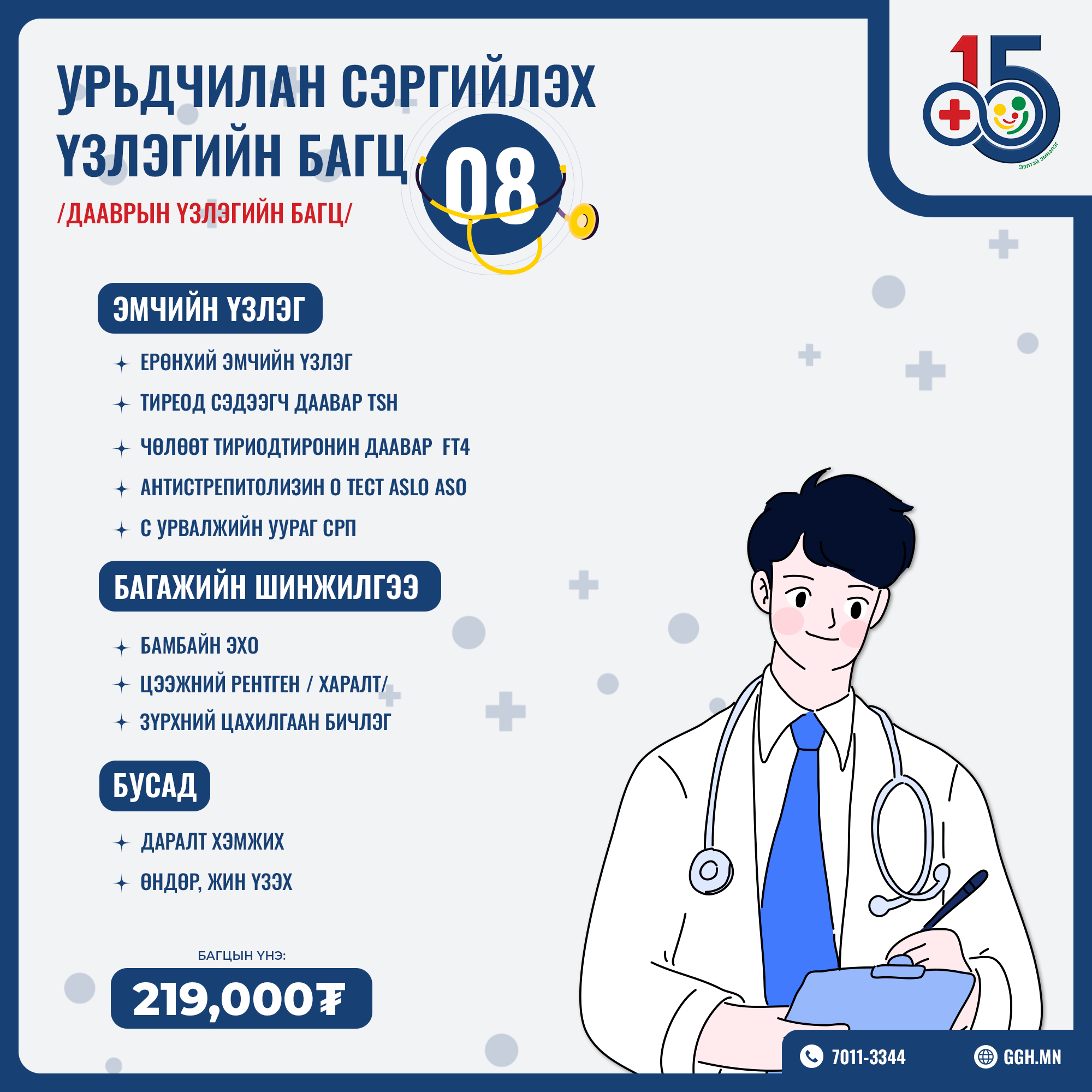 Урьдчилан сэргийлэх багц 8 /Дааврын үзлэгийн багц/