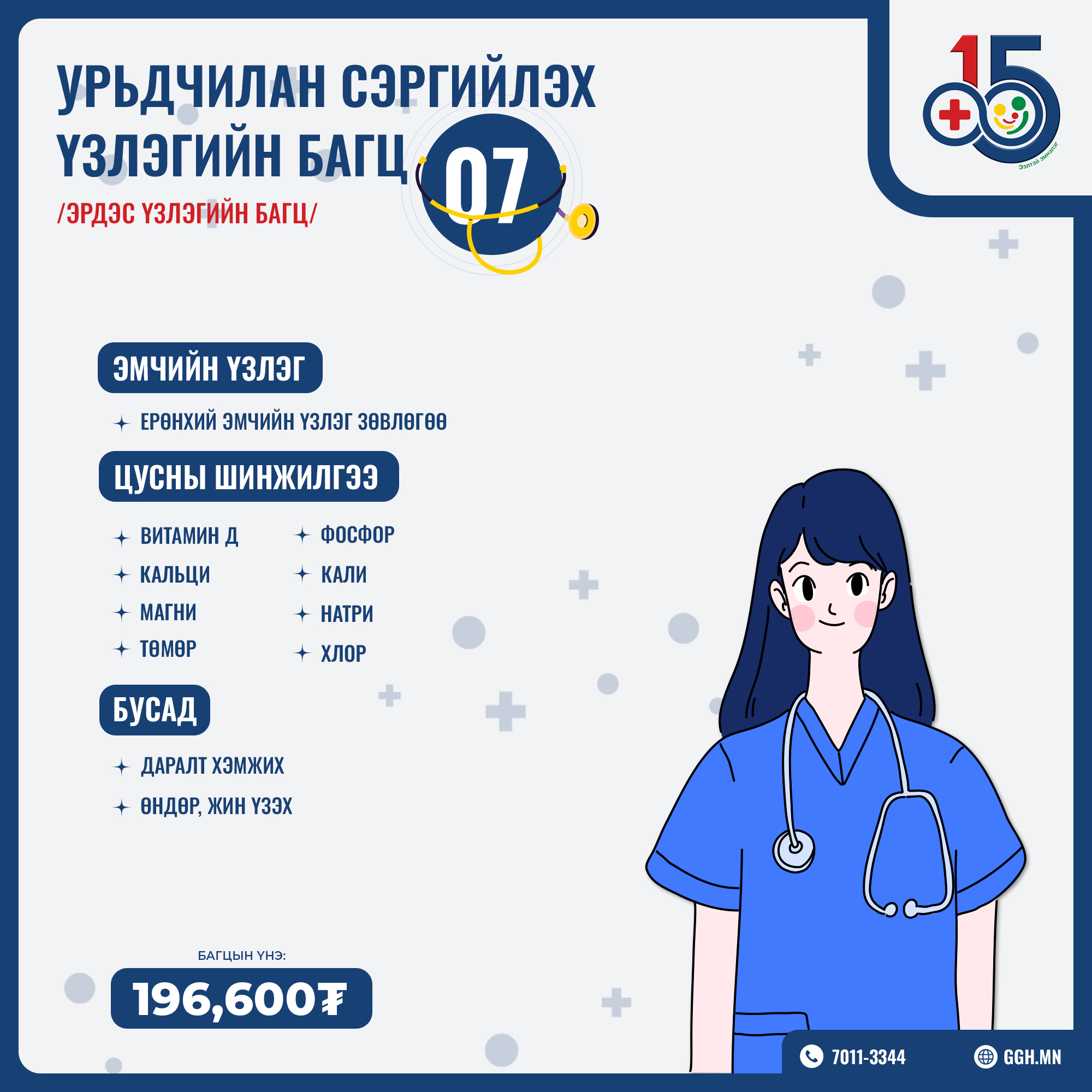 Урьдчилан сэргийлэх багц 7 /Эрдэс үзлэгийн багц/