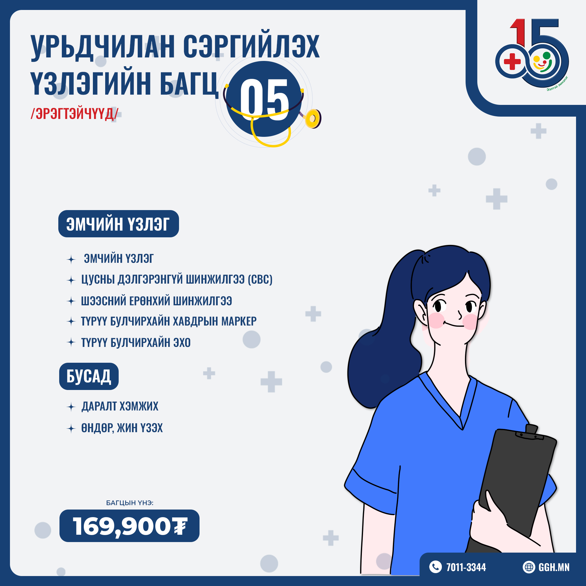 Урьдчилан сэргийлэх багц 5 /Эрэгтэйчүүд/