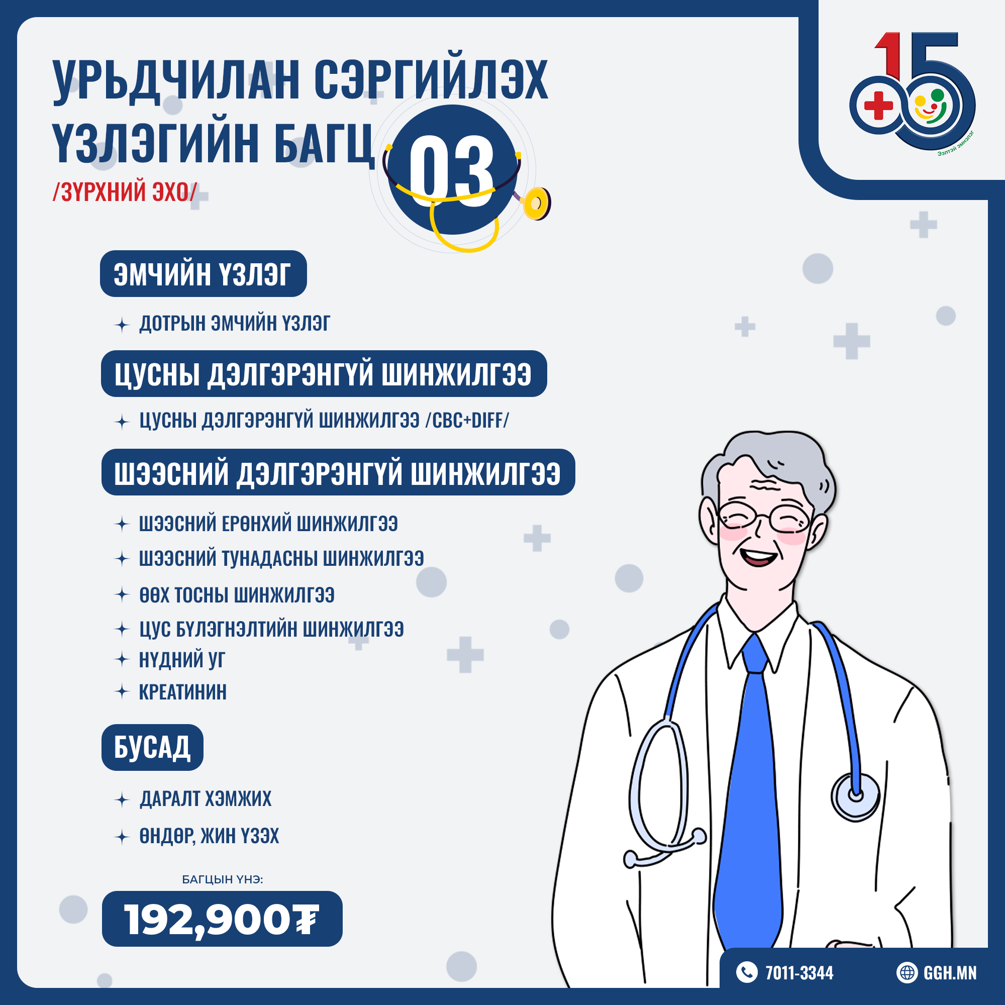 Урьдчилан сэргийлэх багц 3 /Зүрхний эхо/
