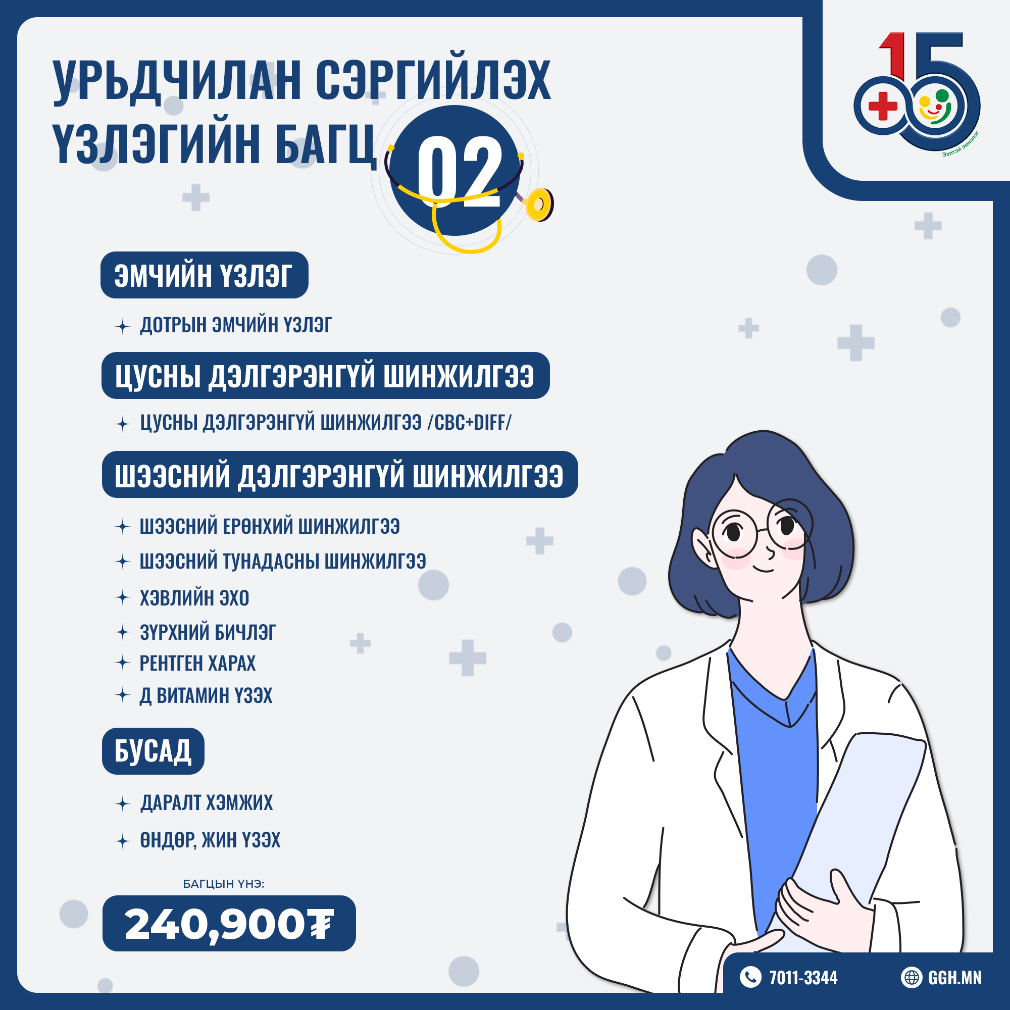 Урьдчилан сэргийлэх багц 2