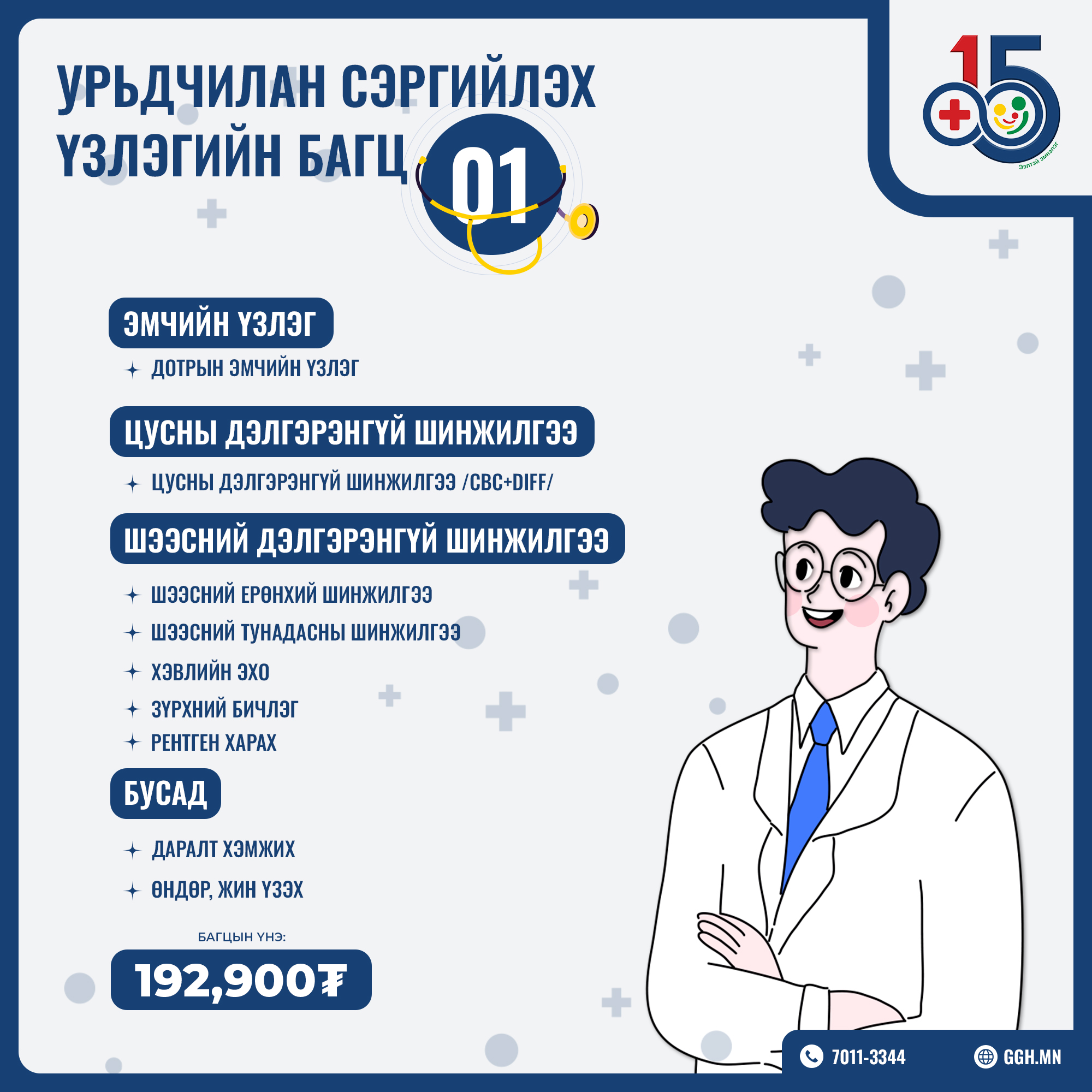 Урьдчилан сэргийлэх багц 1