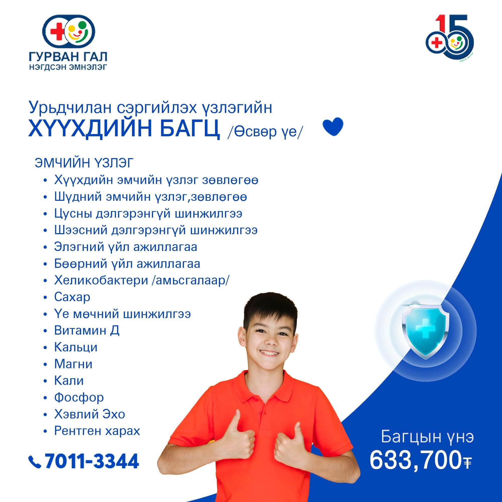 Хүүхдийн багц / Өсвөр үе/