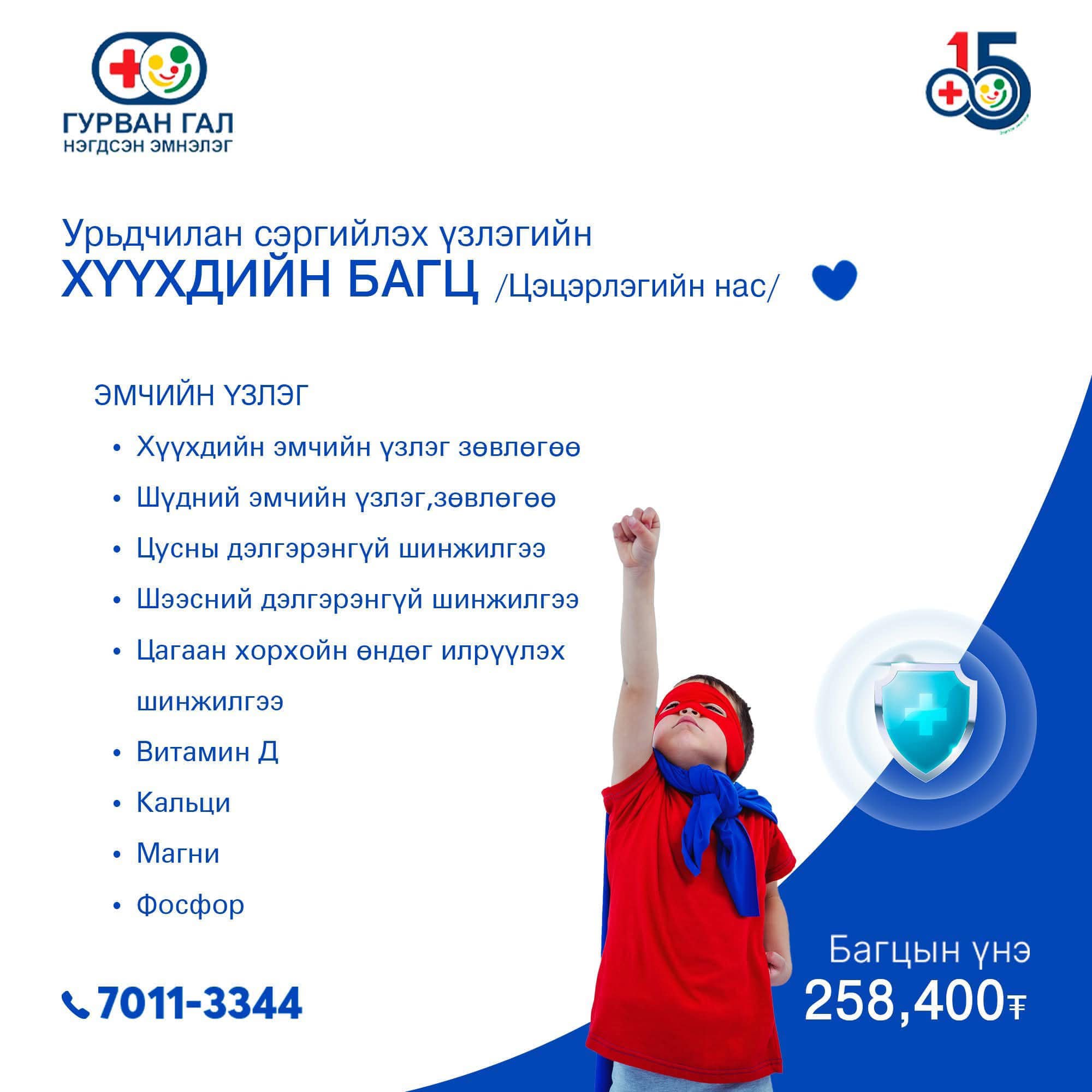 Хүүхдийн багц / Цэцэрлэгийн нас/