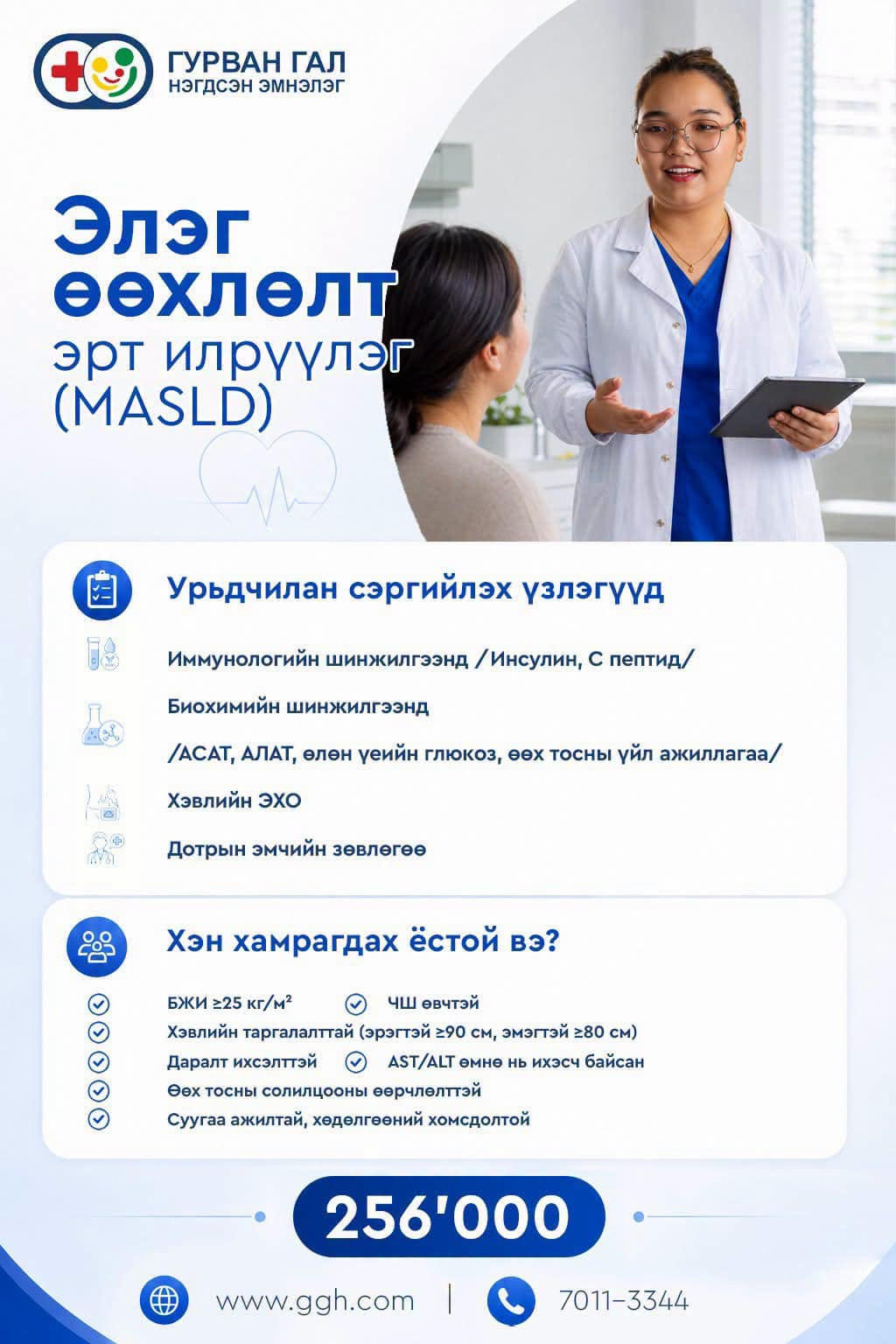 Элэг өөхлөлт эрт илрүүлгийн багц шинжилгээ (MALSD)