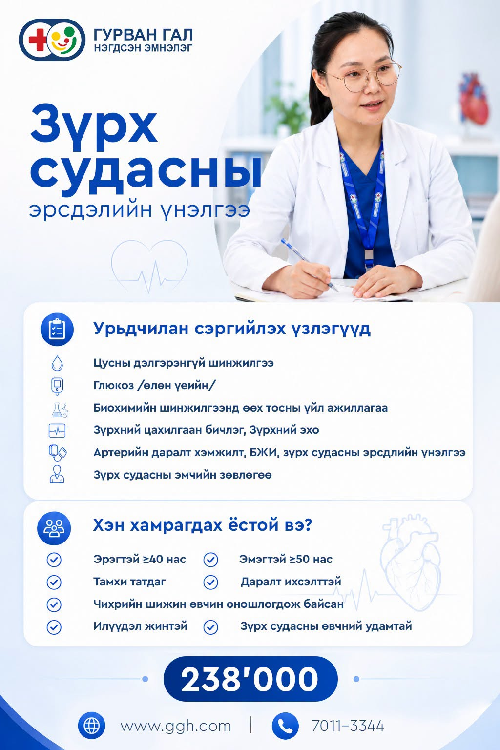 Зүрх судасны эрсдэлийн үнэлгээ