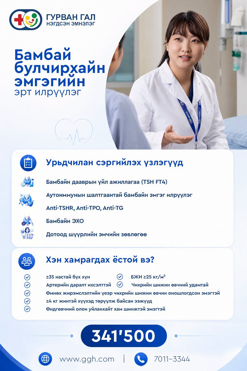 Бамбай булчирхайн эрт илрүүлэг