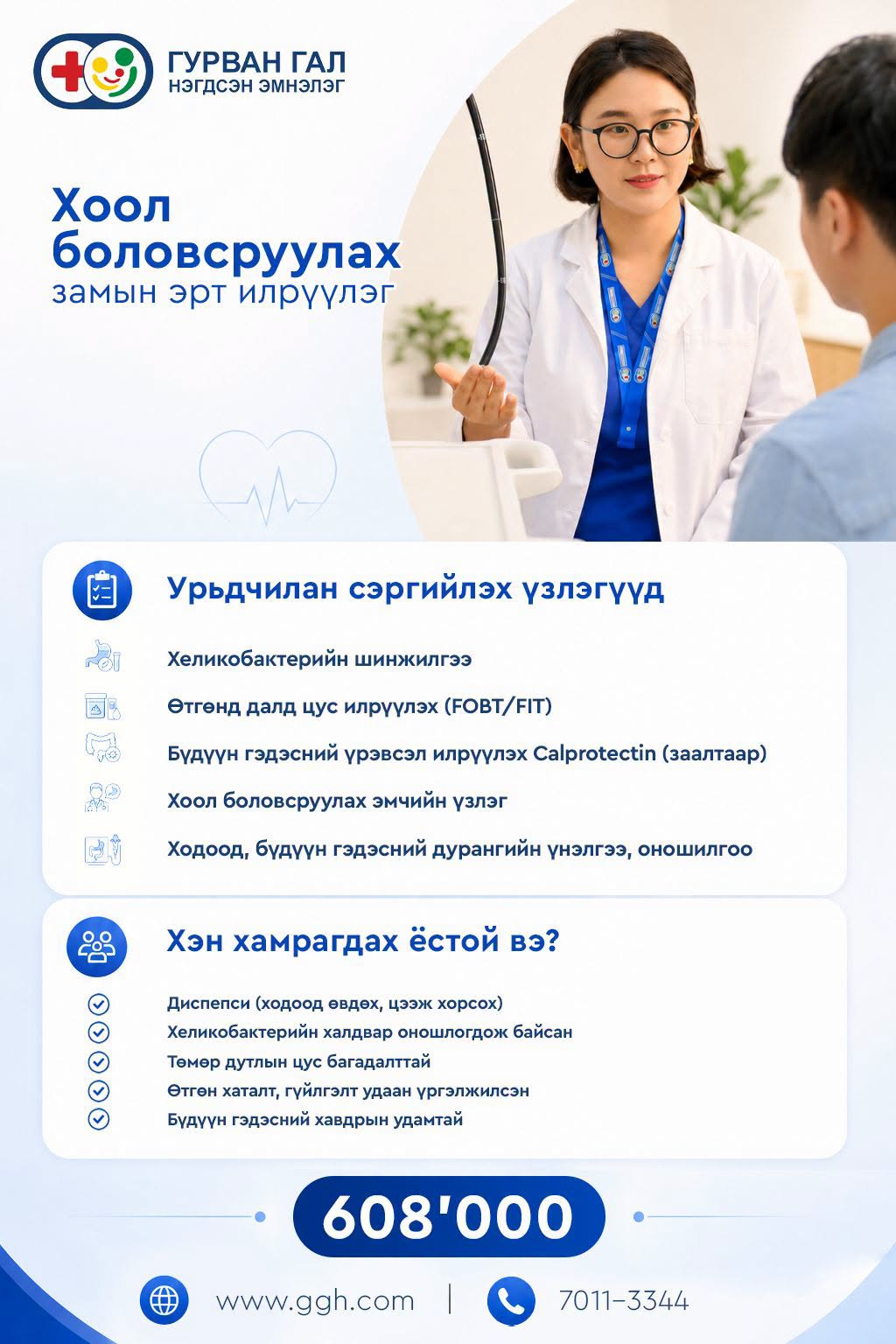 Хоол боловсруулах замын эрт илрүүлэг
