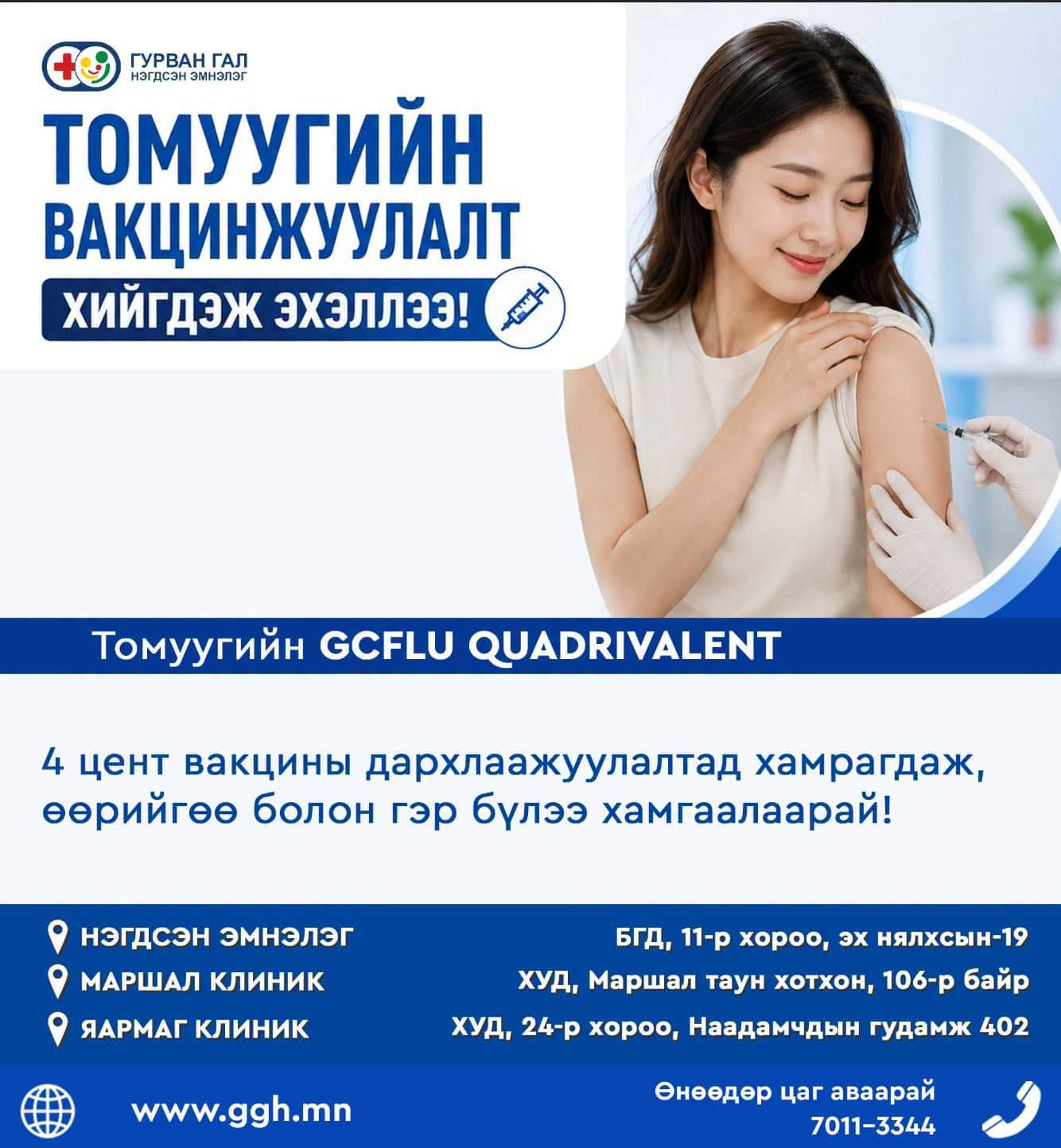 Томуугийн вакцинжуулалт хийгдэж эхэллээ
